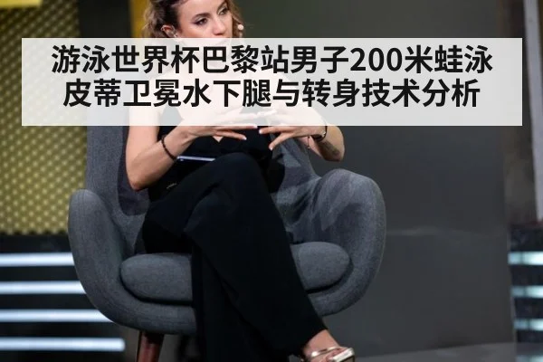 游泳世界杯巴黎站男子200米蛙泳皮蒂卫冕水下腿与转身技术分析