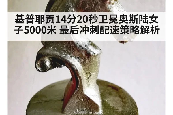 基普耶贡14分20秒卫冕奥斯陆女子5000米 最后冲刺配速策略解析