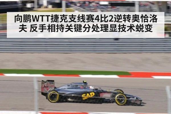 向鹏WTT捷克支线赛4比2逆转奥恰洛夫 反手相持关键分处理显技术蜕变