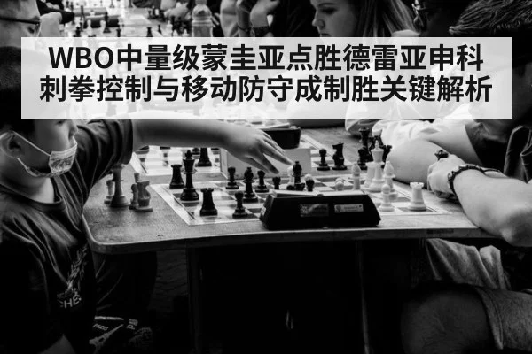 WBO中量级蒙圭亚点胜德雷亚申科 刺拳控制与移动防守成制胜关键解析