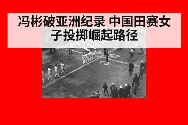 冯彬破亚洲纪录 中国田赛女子投掷崛起路径
