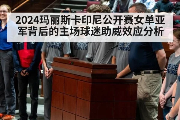 2024玛丽斯卡印尼公开赛女单亚军背后的主场球迷助威效应分析