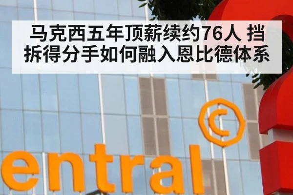 马克西五年顶薪续约76人 挡拆得分手如何融入恩比德体系