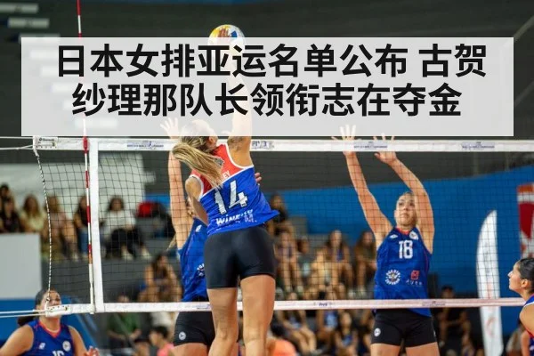 日本女排亚运名单公布 古贺纱理那队长领衔志在夺金