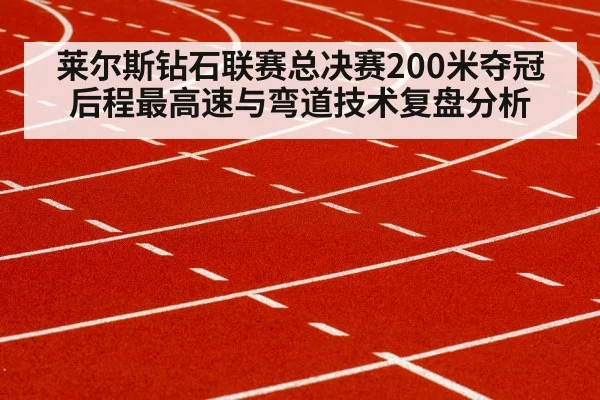 莱尔斯钻石联赛总决赛200米夺冠后程最高速与弯道技术复盘分析