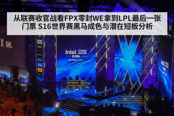 从联赛收官战看FPX零封WE拿到LPL最后一张门票 S16世界赛黑马成色与潜在短板分析
