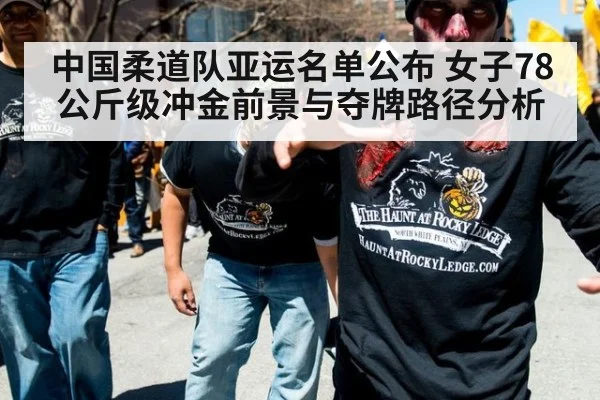 中国柔道队亚运名单公布 女子78公斤级冲金前景与夺牌路径分析