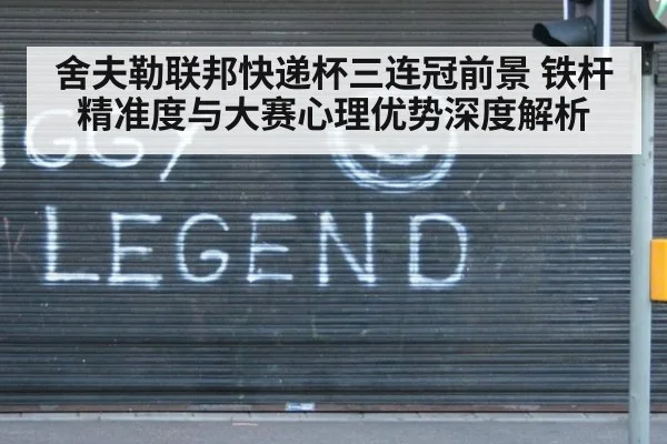 舍夫勒联邦快递杯三连冠前景 铁杆精准度与大赛心理优势深度解析