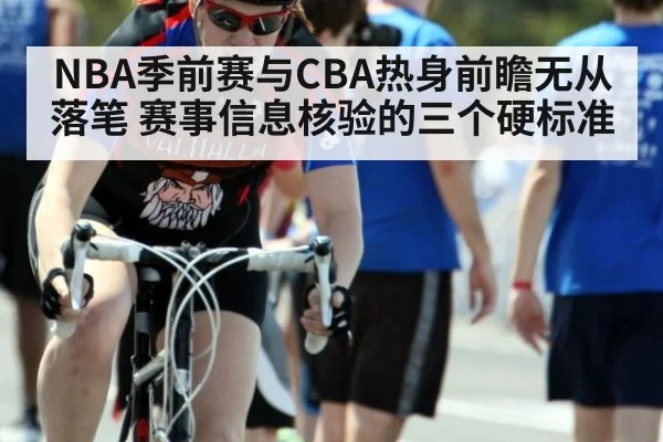 NBA季前赛与CBA热身前瞻无从落笔 赛事信息核验的三个硬标准