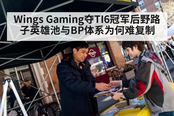 Wings Gaming夺TI6冠军后野路子英雄池与BP体系为何难复制
